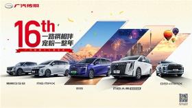 廣汽傳祺喜迎16周年慶典，限時搶至高6888元專屬購車紅包  第1張