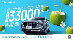 廣汽傳祺喜迎16周年慶典，限時搶至高6888元專屬購車紅包  第5張