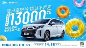 廣汽傳祺喜迎16周年慶典，限時搶至高6888元專屬購車紅包  第6張