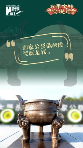 如果文物會說話｜鑄客大鼎：“安邦”重器  第5張