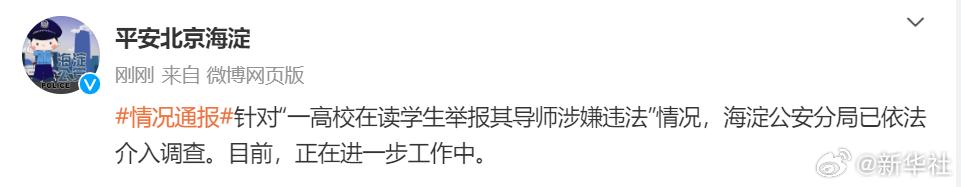 警方通報高校在讀學生舉報導師涉嫌違法  第1張