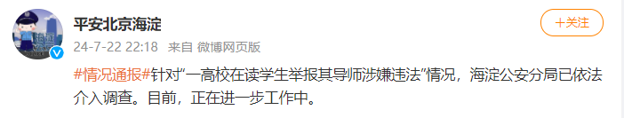 北京警方通報(bào)“人大教授性騷擾女博士”事件  第1張