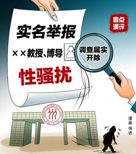 壹點漫評丨人大女生舉報導(dǎo)師“性騷擾”：“導(dǎo)師制”下，需被平衡的師生權(quán)力  第1張