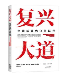 深刻理解“中國(guó)式現(xiàn)代化何以行”