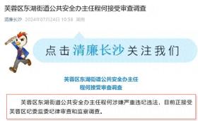 長沙市芙蓉區(qū)東湖街道公共安全辦主任程何接受審查調(diào)查  第1張
