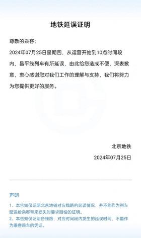 北京地鐵：昌平線恢復(fù)全線正常運(yùn)營(yíng)！  第1張