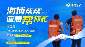 防抗臺(tái)風(fēng)“格美”，海博上線“應(yīng)急幫忙”服務(wù)平臺(tái)！  第2張
