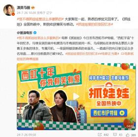 《抓娃娃》票房破19億！片方發(fā)布西虹市IP特輯夢(mèng)幻聯(lián)動(dòng)，馬麗發(fā)聲：大家聚在一起，熟悉的感覺(jué)又回來(lái)了  第1張