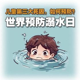 兒童第三大死因，如何預(yù)防？｜世界預(yù)防溺水日  第1張