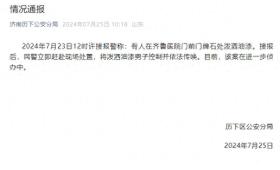濟南警方：男子在齊魯醫(yī)院門牌石處潑油漆，被控制并依法傳喚  第1張
