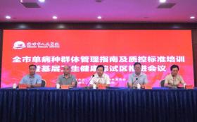 濰坊市召開單病種群體管理指南培訓暨基層衛(wèi)生健康綜試區(qū)推進會議  第1張