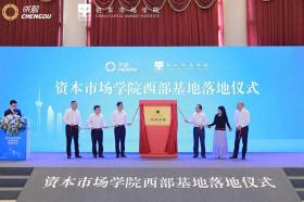 中西部首個(gè)！資本市場學(xué)院基地落地成都  第1張