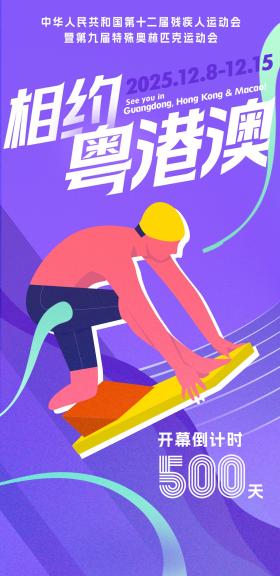 2025年殘?zhí)貖W會倒計時500天  第1張