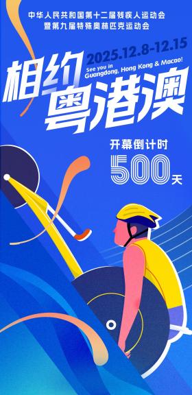 2025年殘?zhí)貖W會倒計時500天  第2張