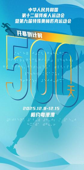 2025年殘?zhí)貖W會倒計時500天  第3張
