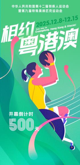 2025年殘?zhí)貖W會倒計時500天  第4張