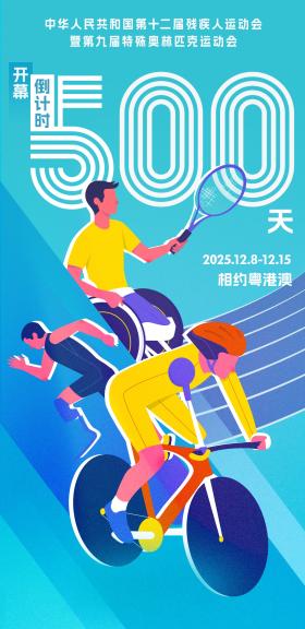 2025年殘?zhí)貖W會倒計時500天  第5張