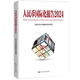 《人民幣國(guó)際化報(bào)告2024》：人民幣國(guó)際化呈現(xiàn)出強(qiáng)勁勢(shì)頭  第1張