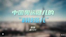 叮咚！快來打開奧運賽場背后的“科技秘籍”  第1張