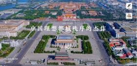 騰訊數(shù)字技術(shù)全程參與北京中軸線申遺，“數(shù)字中軸”產(chǎn)品即將上線