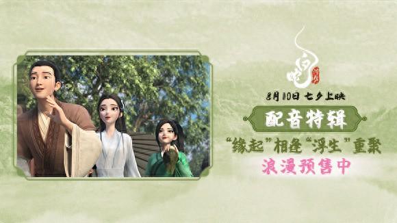 《白蛇：浮生》原班配音演員集體回歸，久別重逢情深意長(zhǎng)  第1張