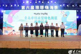 青島西海岸新區(qū)“嗨創(chuàng)龍灣 就享盛夏”第六屆瑯琊嗨海季正式啟動(dòng)  第3張