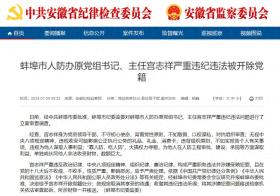 “靠人防、吃人防”，大搞權(quán)力尋租，蚌埠市人防辦原黨組書記、主任宮志祥嚴重違紀違法被開除黨籍  第1張