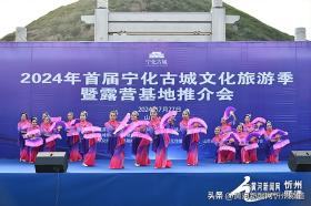 首屆寧化古城文化旅游季暨露營(yíng)基地推介會(huì)舉行  第2張