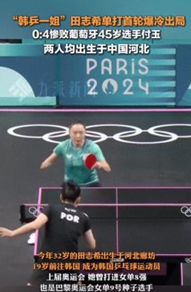 河北內戰(zhàn)！韓乒一姐田志希爆冷出局，網友評論：韓國人要撐不住了  第1張