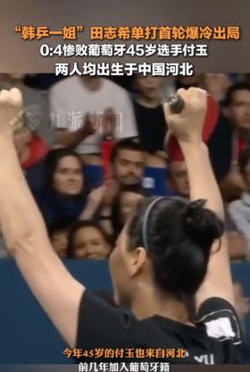 河北內戰(zhàn)！韓乒一姐田志希爆冷出局，網友評論：韓國人要撐不住了  第2張