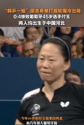 河北內戰(zhàn)！韓乒一姐田志希爆冷出局，網友評論：韓國人要撐不住了  第3張