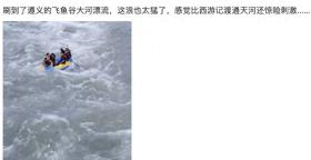熱聞-唐僧師徒過通天河？貴州一漂流因太刺激引熱議！近期多地漂流事故頻發(fā)  第1張