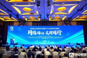 第四屆山東網(wǎng)絡(luò)文明周啟動儀式暨2024山東網(wǎng)絡(luò)文明盛典在德州舉行  第1張