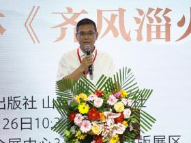 齊風(fēng)泱泱云飛揚(yáng) 厲彥林《齊風(fēng)淄火》新書發(fā)布會舉辦  第1張