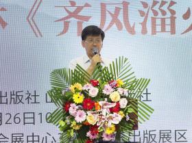 齊風(fēng)泱泱云飛揚(yáng) 厲彥林《齊風(fēng)淄火》新書發(fā)布會舉辦  第2張