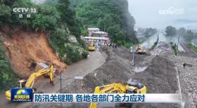 防汛關(guān)鍵期 各地各部門全力應(yīng)對
