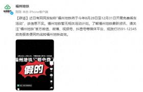 福州地鐵提醒：信息不實！